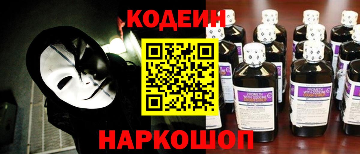 Codein Purple Drank  Codein напиток Lean (лин)  Волгоград  Вход с VPN 